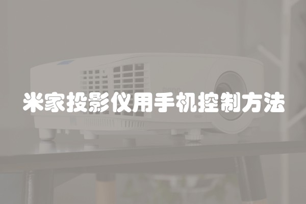 米家投影仪用手机控制方法