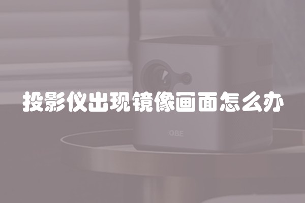 投影仪出现镜像画面怎么办