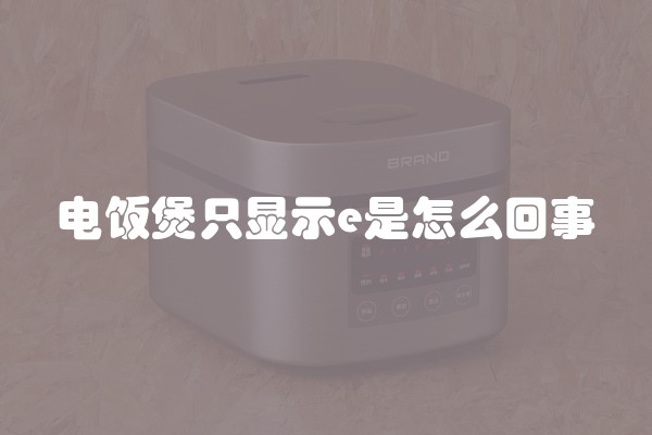 电饭煲只显示e是怎么回事