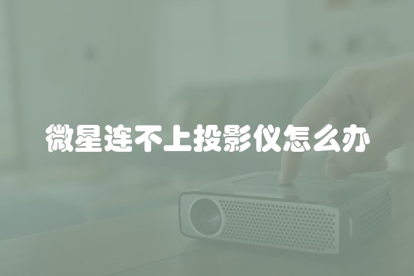 微星连不上投影仪怎么办