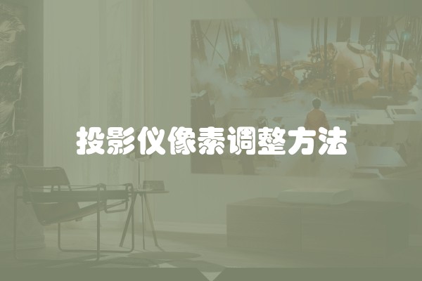投影仪像素调整方法