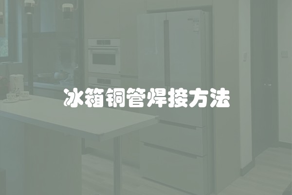 冰箱铜管焊接方法