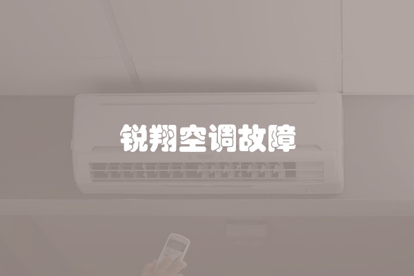 锐翔空调故障