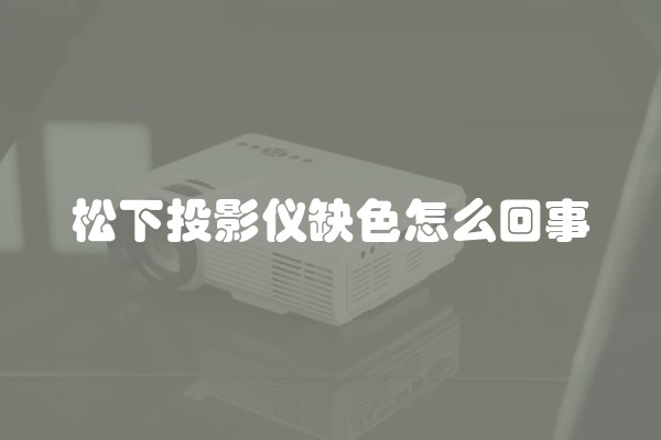 松下投影仪缺色怎么回事