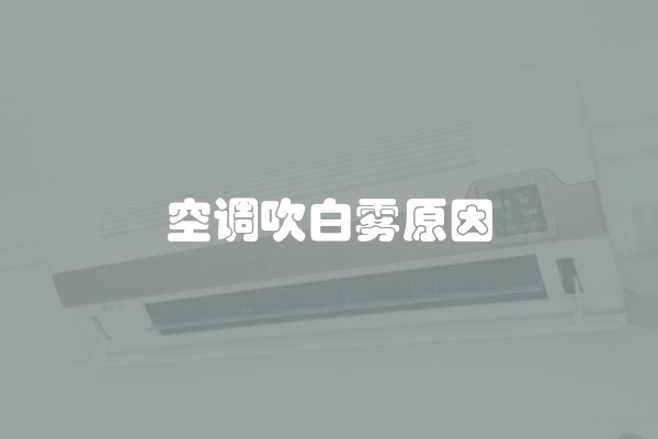 空调吹白雾原因