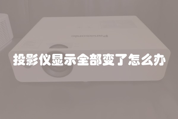 投影仪显示全部变了怎么办
