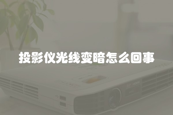 投影仪光线变暗怎么回事