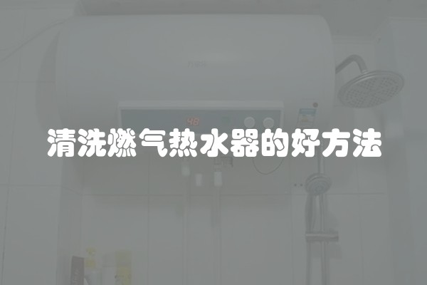 清洗燃气热水器的好方法