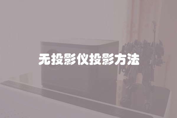 无投影仪投影方法