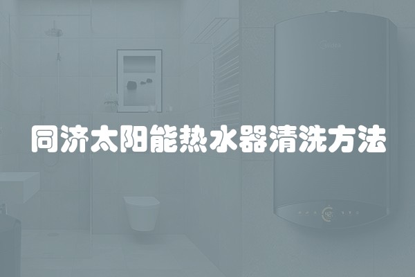 同济太阳能热水器清洗方法