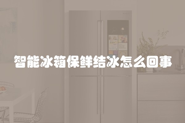 智能冰箱保鲜结冰怎么回事