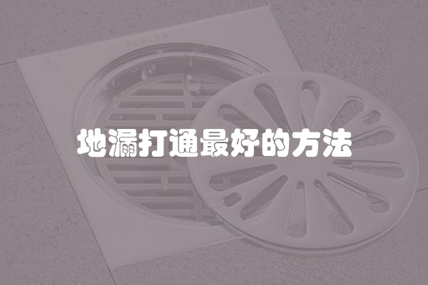 地漏打通最好的方法