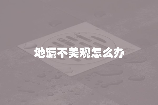 地漏不美观怎么办