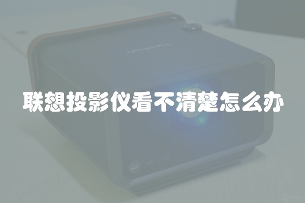 联想投影仪看不清楚怎么办