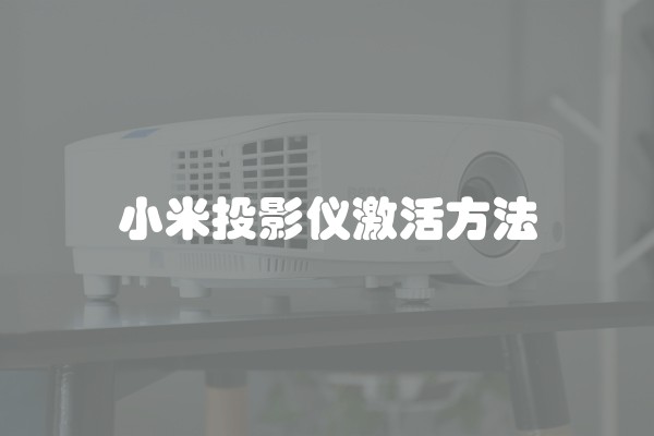 小米投影仪激活方法