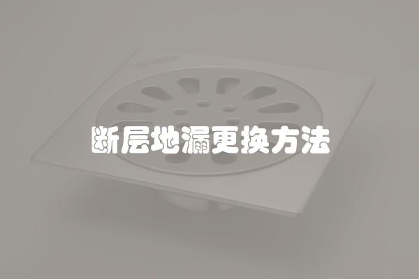 断层地漏更换方法