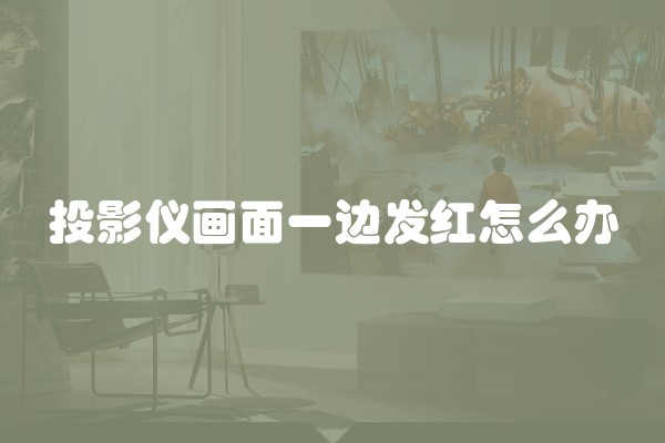 投影仪画面一边发红怎么办
