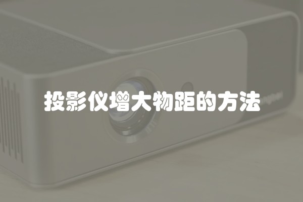 投影仪增大物距的方法