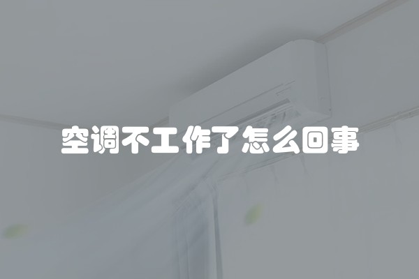 空调不工作了怎么回事