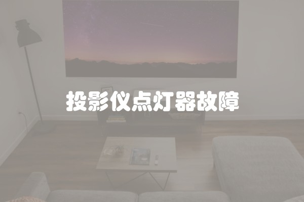 投影仪点灯器故障