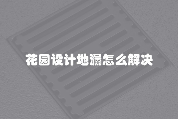 花园设计地漏怎么解决