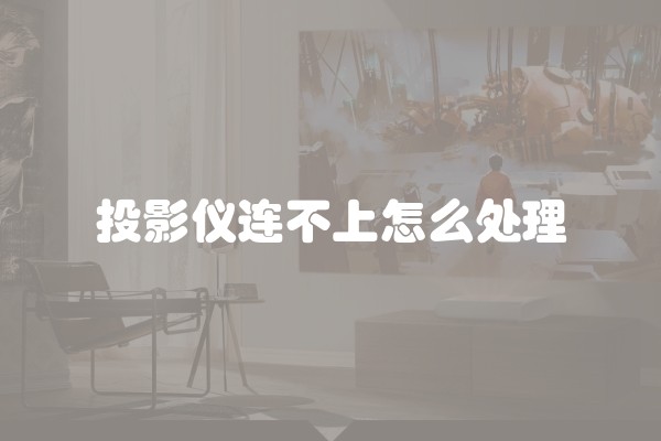 投影仪连不上怎么处理