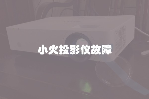 小火投影仪故障