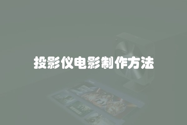 投影仪电影制作方法