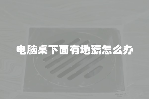 电脑桌下面有地漏怎么办