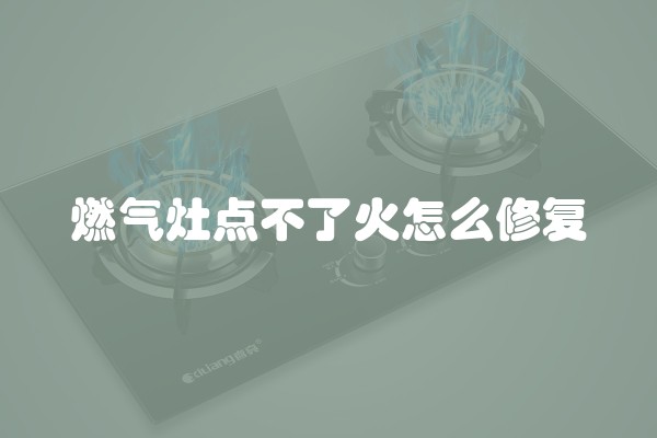 燃气灶点不了火怎么修复