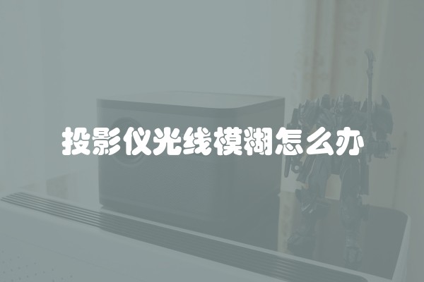 投影仪光线模糊怎么办