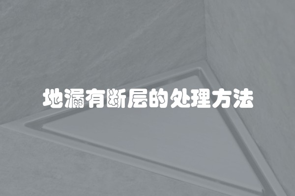 地漏有断层的处理方法