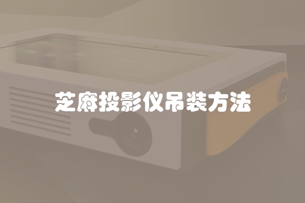 芝麻投影仪吊装方法