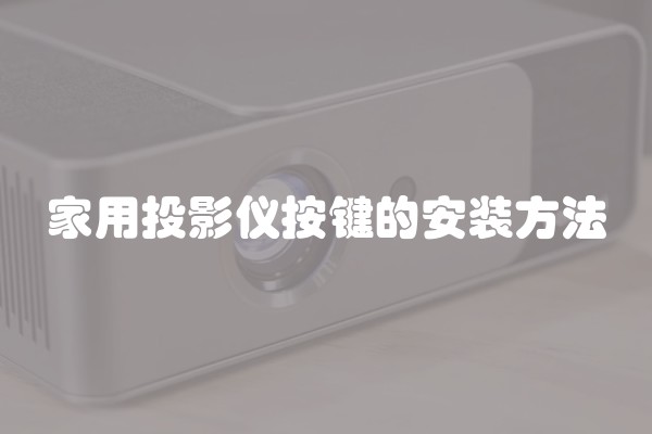家用投影仪按键的安装方法
