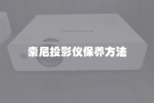 索尼投影仪保养方法