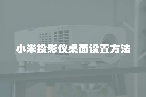 小米投影仪桌面设置方法