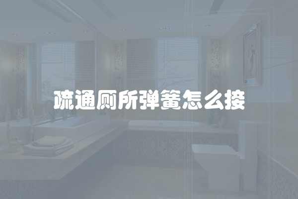 疏通厕所弹簧怎么接