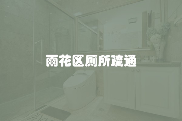 雨花区厕所疏通