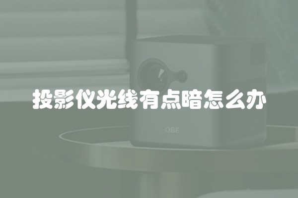 投影仪光线有点暗怎么办