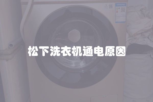松下洗衣机通电原因