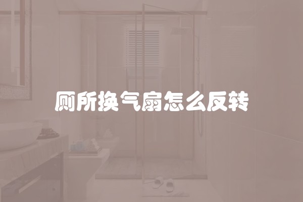 厕所换气扇怎么反转