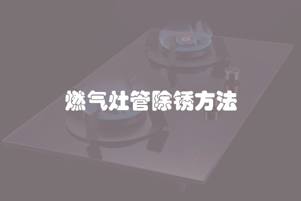 燃气灶管除锈方法