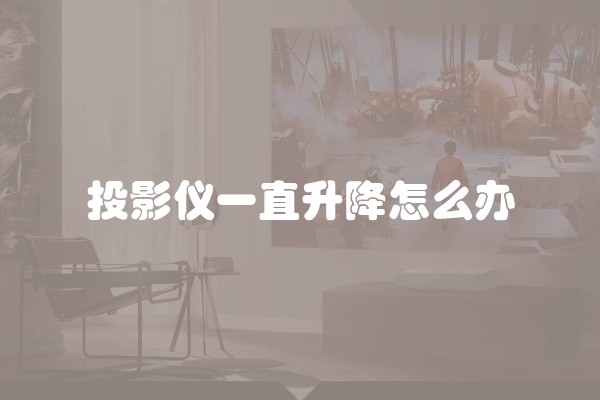 投影仪一直升降怎么办