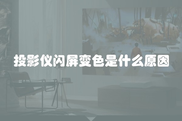 投影仪闪屏变色是什么原因