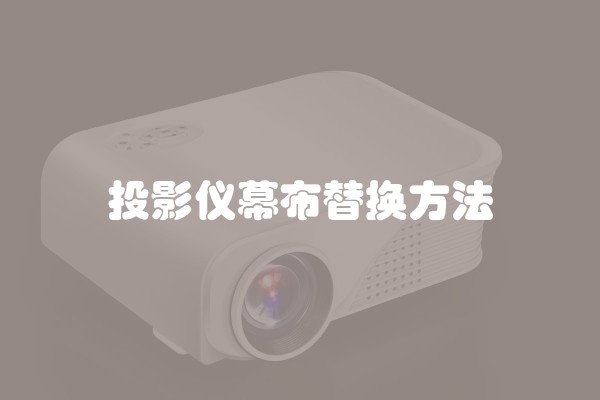 投影仪幕布替换方法