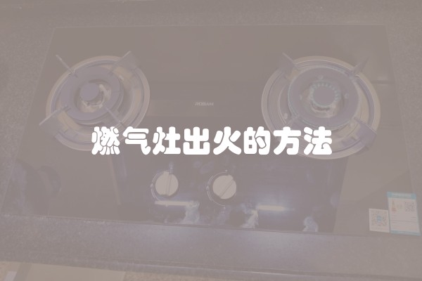 燃气灶出火的方法