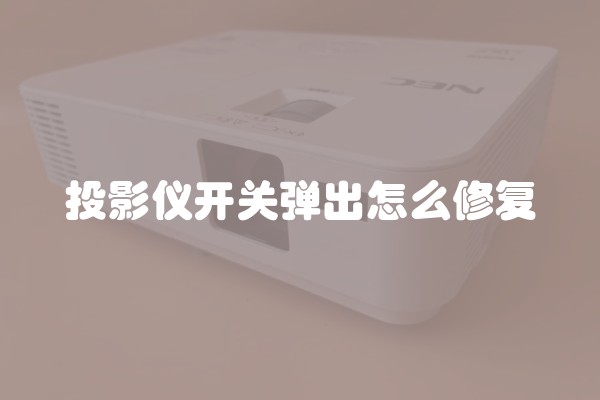 投影仪开关弹出怎么修复