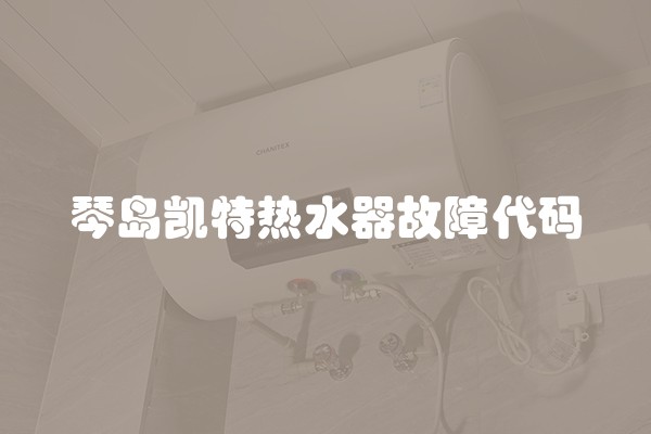 琴岛凯特热水器故障代码