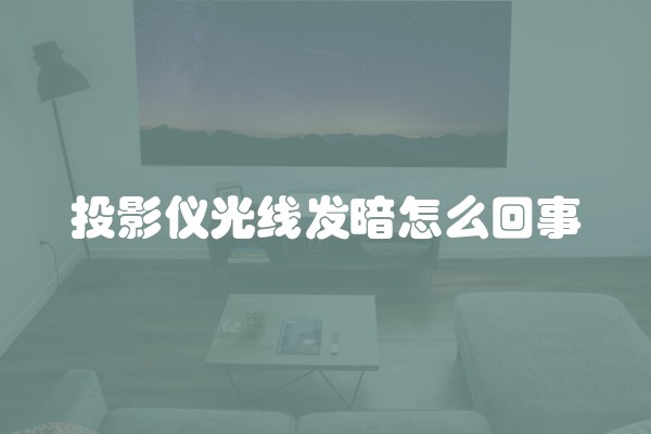投影仪光线发暗怎么回事
