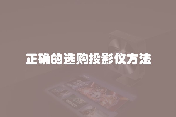 正确的选购投影仪方法